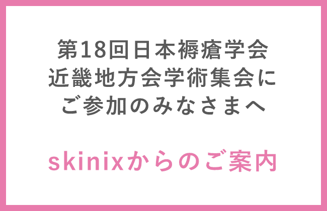 褥瘡学会近畿地方会向けskinixご案内