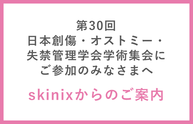 WOC学会向けskinixご案内