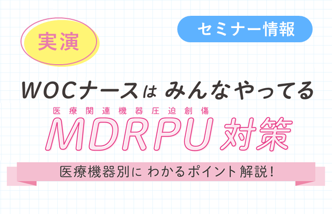 セミナー情報「実演！WOCナースはみんなやってるMDRPU対策」