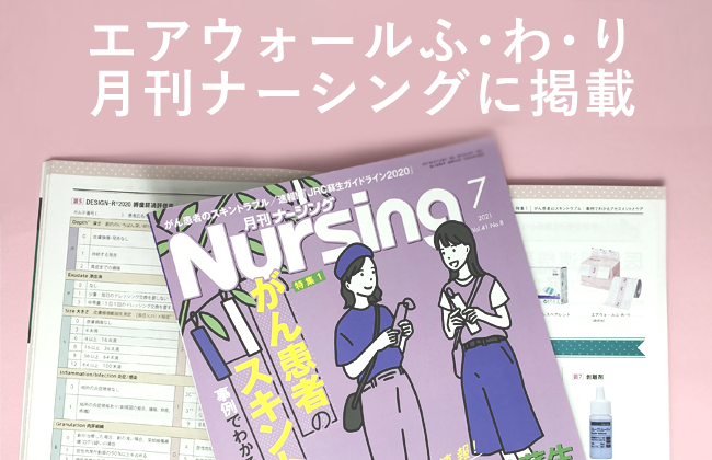 月刊ナーシング掲載（エアウォールふわり）