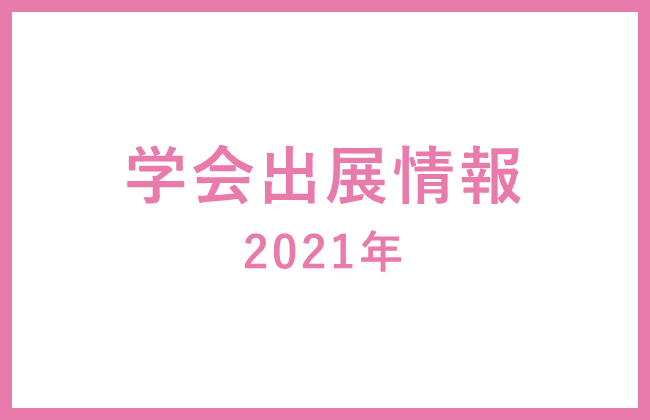 学会出展情報　2021年