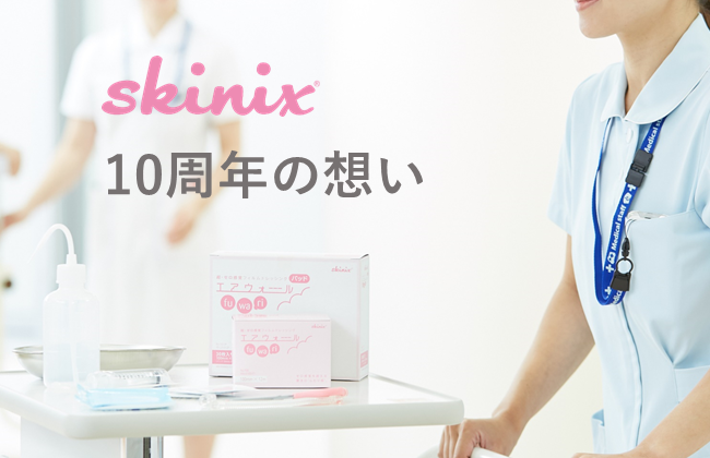 skinix10周年の想い