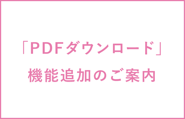 PDFダウンロード機能追加-アイキャッチ画像