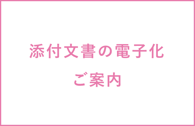 添付文書電子化-アイキャッチ画像