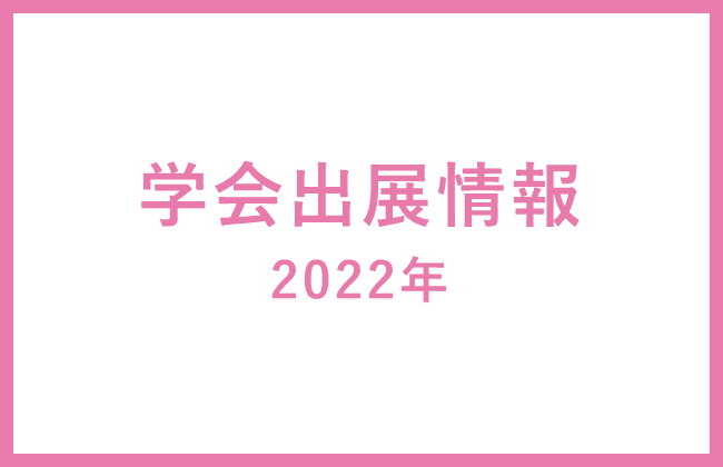 skinix学会出展情報2022年-アイキャッチ
