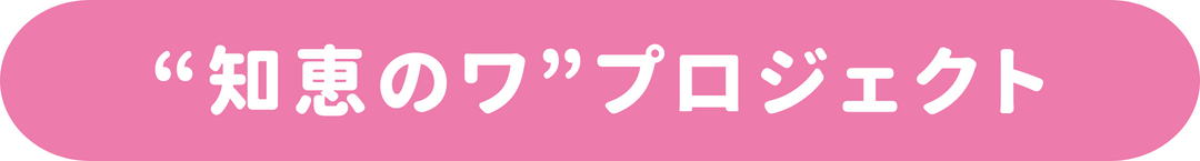 “知恵のワ”プロジェクトへ