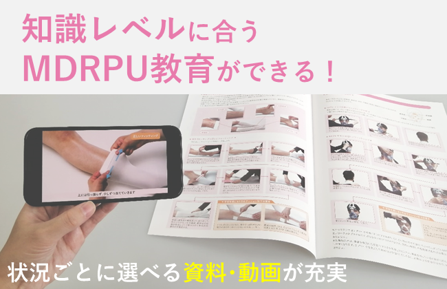 知識レベルに合うMDRPU教育ができる資料・動画