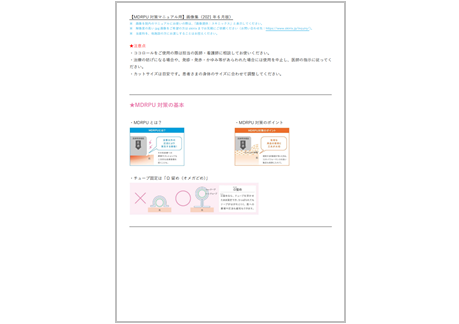 MDRPU対策院内マニュアル資料見本