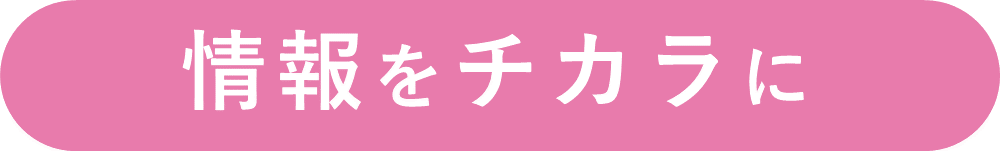 「情報をチカラに」へのリンク