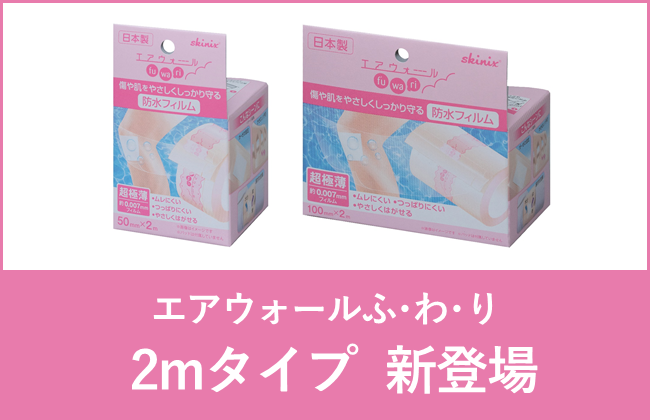 エアウォールふ・わ・り2mタイプ新発売